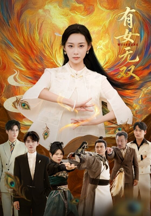 有女无双(70集) 有女无双(70集)解说文案