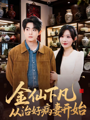 金仙下凡从治好病妻开始（75集）看精彩短剧