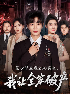 假少爷发我250奖金，我让全家破产（60集）爆款短剧抢先看