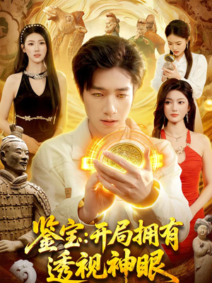鉴宝:开局拥有透视神眼(122集) 鉴宝:开局拥有透视神眼(122集)真的太精彩了