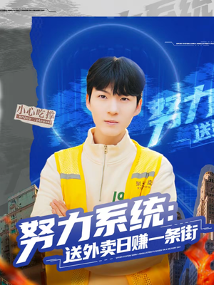 努力系统：送外卖日赚一条街（57集）爆款短剧一起追
