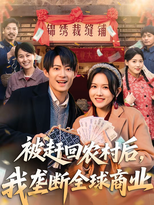 被赶回农村后，我垄断全球商业（78集）好看短剧抢先看