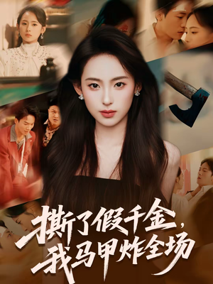 撕了假千金，我马甲炸全场（65集）短剧推荐上热门