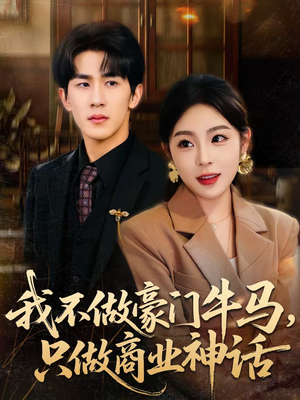 我不做豪门牛马，只做商业神话（81集）80到100集