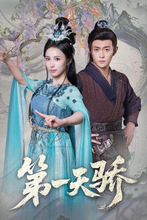 第一天娇（90集）在线看完整版