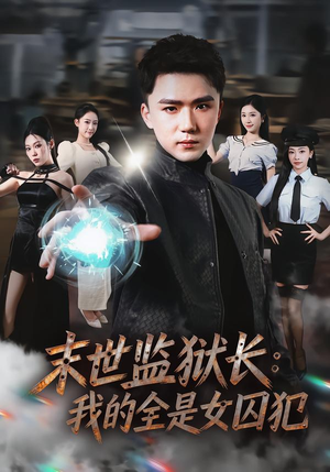 末世监狱长：我的全是女囚犯（80集）热门短剧抢先