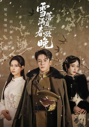 雪落满庭春欲晚(60集) 雪落满庭春欲晚(60集)爆火短剧追不停