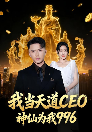 我当天道CEO，神仙为我996（70集）视频在线看