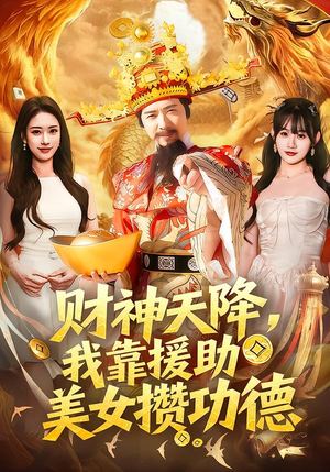 财神天降，我靠援助美女攒功德（80集）好看短剧追不停