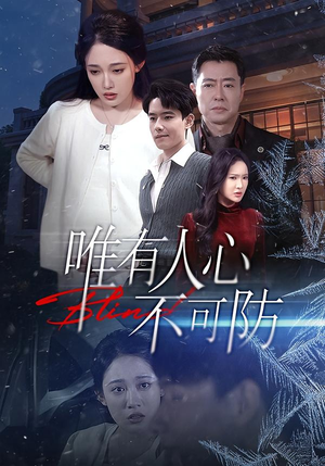 唯有人心不可防（58集）短剧推荐来了