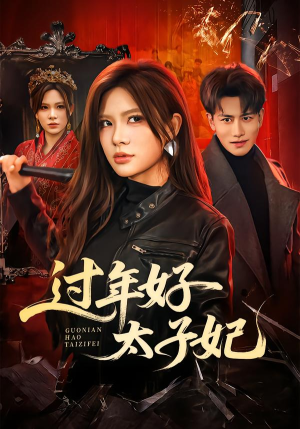 过年好太子妃（52集）短剧片段推荐