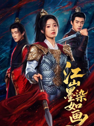 江山墨染如画(65集) 江山墨染如画(65集)短剧热门合集
