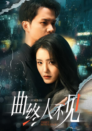 曲终人不见（62集）热门爆款短剧