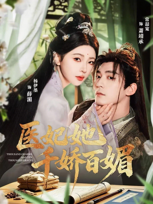 医妃她千娇百媚(77集) 医妃她千娇百媚(77集)短剧追到爽