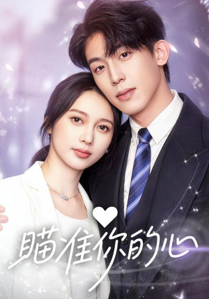 瞄准你的心（60集）每天短剧分享