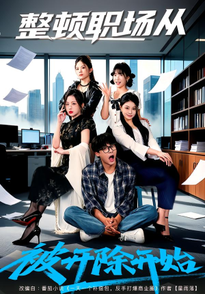 整顿职场从被开除开始（60集）温柔追捕短剧