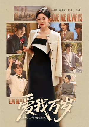 爱我万岁（100集）短剧热门合集