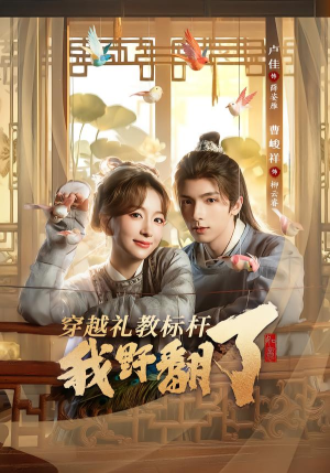 穿越礼教标杆我野翻了（59集）精彩短剧天天看