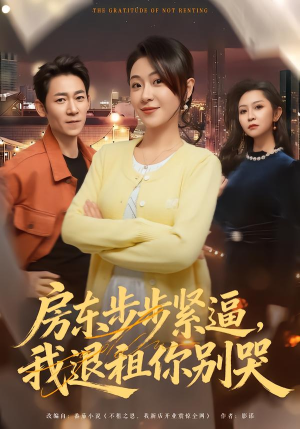 房东步步紧逼，我退租你别哭（60集）好看到停不下来