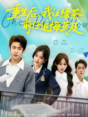 重生后，我让绿茶前任追悔莫及（80集）短剧也太好看了