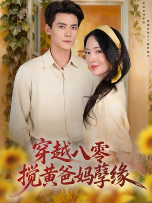 穿越八零，搅黄爸妈孽缘（47集）精彩短剧片段