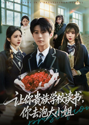 让你贵族学校读书,你去泡大小姐(71集) 让你贵族学校读书,你去泡大小姐(71集)免费短剧合集