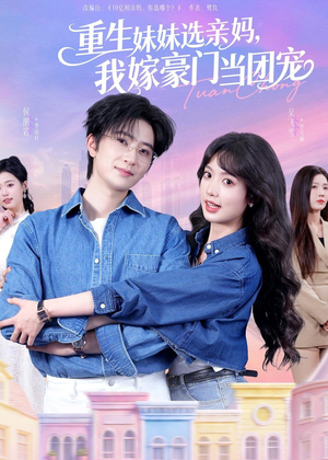 重生妹妹选亲妈，我嫁豪门当团宠（65集）演员表