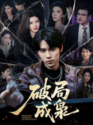 破局成枭（85集）免费看短剧