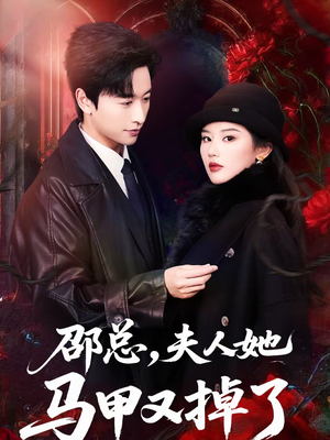 邵总，夫人她马甲又掉了（67集）百亿短剧抢先看