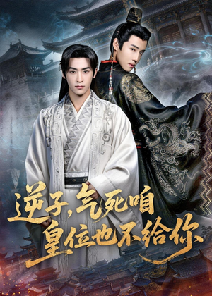 逆子，气死咱皇位也不给你（69集）亿万短剧抢先看