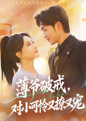 薄爷破戒，对小可怜又撩又宠（60集）热门短剧大全