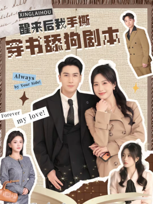 醒来后我手撕穿书舔狗剧本（74集）大结局