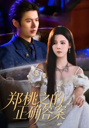郑桃之的正确答案（50集）免费观看