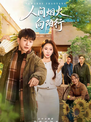 人间烟火向阳行（65集）短剧更新抢先看