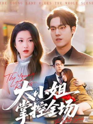 大小姐掌控全场（86集）一起追生活短剧