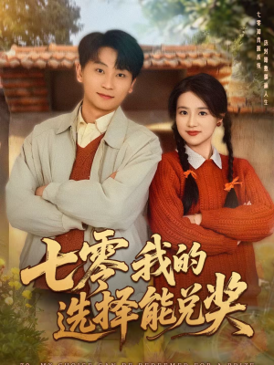 七零我的选择能兑奖（65集）爱短剧爱追剧