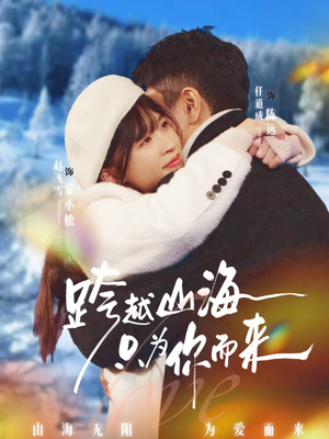 跨越山海只为你而来（30集）去哪里看