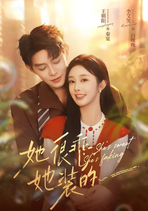 她很乖，她装的（82集）热播短剧免费看