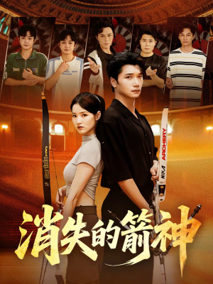 消失的箭神（67集）热门了短剧