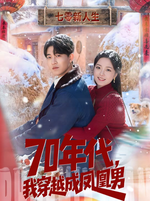 70年代，我穿越成凤凰男（67集）热门短剧排行榜