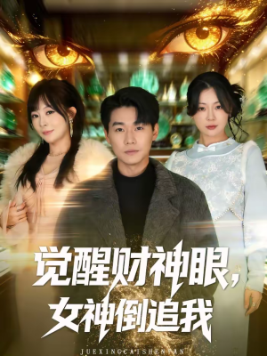 觉醒财神眼，女神倒追我（80集）一口气看完全集