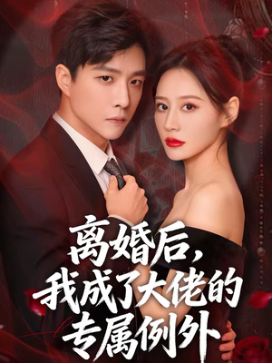 离婚后，我成了大佬的专属例外（60集）河马免费短剧