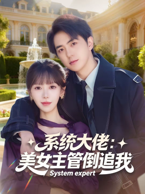 系统大佬：美女主管倒追我（80集）小短剧抢先看
