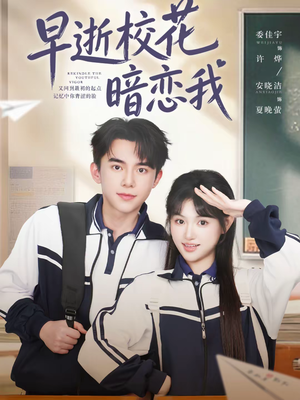 早逝校花暗恋我（66集）古代短剧推荐