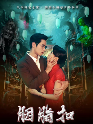 胭脂扣(60集) 胭脂扣(60集)每天短剧分享