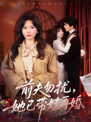 前夫勿扰,她已带娃再婚(72集) 前夫勿扰,她已带娃再婚(72集)在哪里可以全集