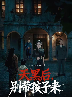 天黑后，别带孩子来（70集）大结局太过瘾了