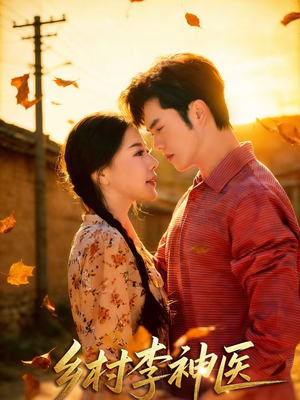 乡村李神医（80集）短剧看全集