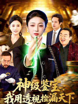 神级鉴宝：我用透视捡漏天下（77集）在哪个app能看