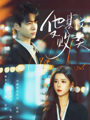 他斯文又败类（70集）番茄短剧免费看